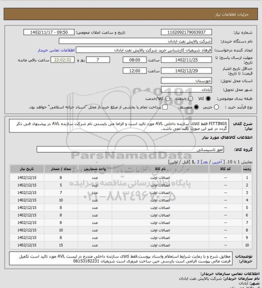 استعلام FITTINGS فقط کالای سازنده داخلی AVL مورد تائید است و الزاما می بایستی نام شرکت سازنده AVL در پیشنهاد فنی ذکر گردد در غیر این صورت تائبد نمی باشد.