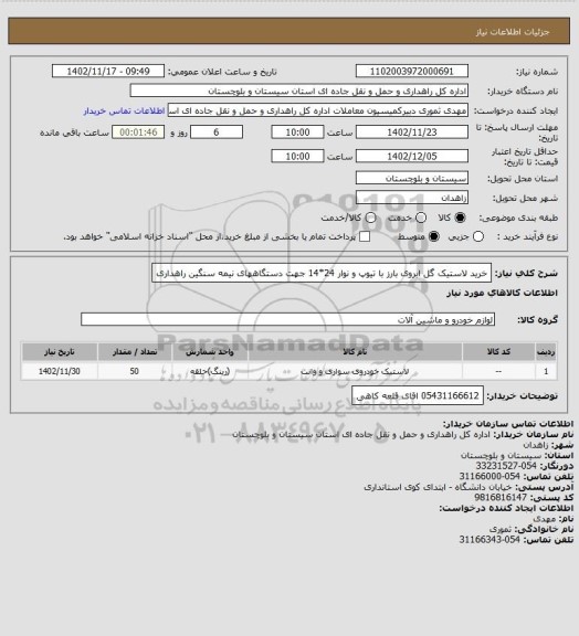 استعلام خرید لاستیک گل ابروی بارز  با تیوپ و نوار 24*14 جهت دستگاههای نیمه سنگین راهداری