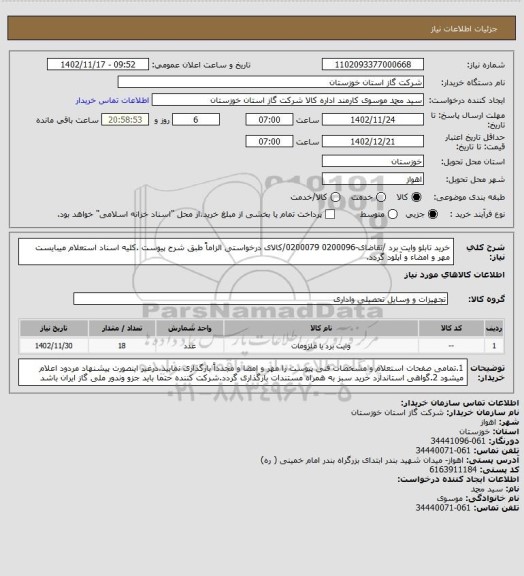 استعلام خرید  تابلو وایت برد   /تقاضای-0200096 0200079/کالای درخواستی الزاماً طبق شرح پیوست .کلیه اسناد استعلام میبایست مهر و امضاء و آپلود گردد.