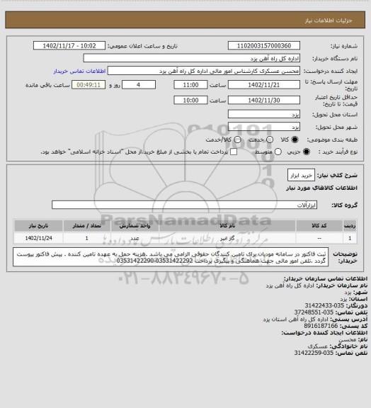 استعلام خرید ابزار