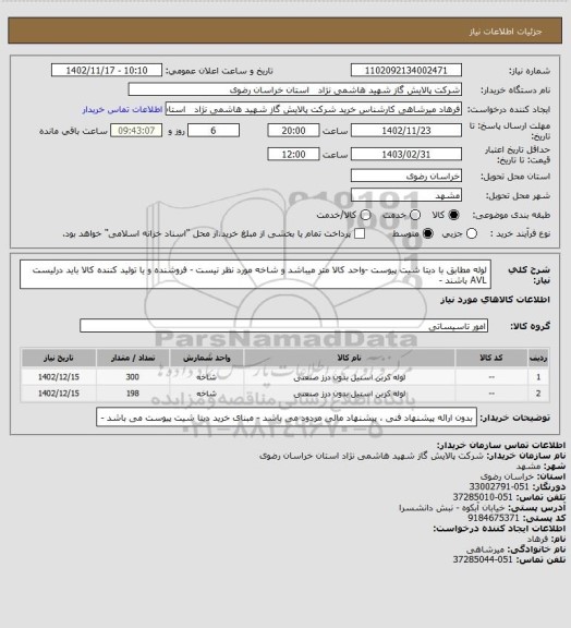 استعلام لوله مطابق با دیتا شیت پیوست -واحد کالا متر میباشد و شاخه مورد نظر نیست - فروشنده و یا تولید کننده کالا باید درلیست AVL باشند -