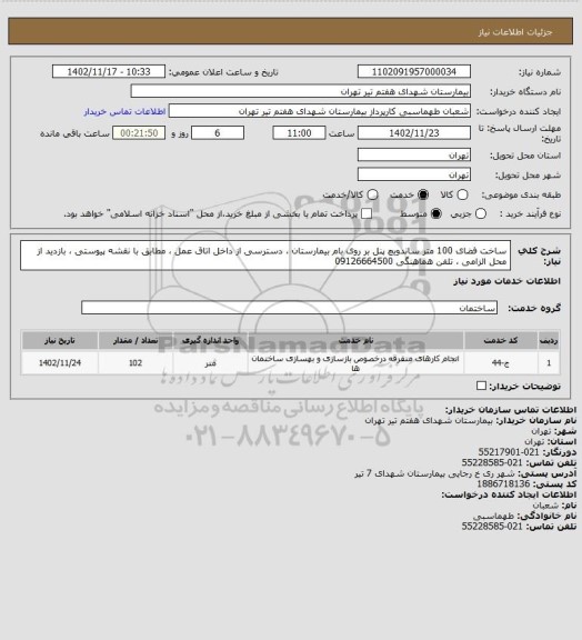 استعلام ساخت فضای 100 متر ساندویچ پنل بر روی بام بیمارستان ، دسترسی از داخل اتاق عمل ، مطابق با نقشه پیوستی ، بازدید از محل الزامی ، تلفن هماهنگی 09126664500