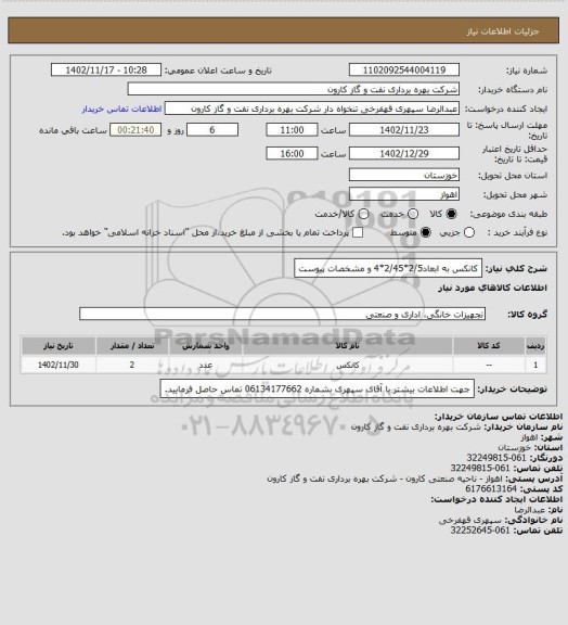 استعلام کانکس به ابعاد2/5*2/45*4 و مشخصات پیوست