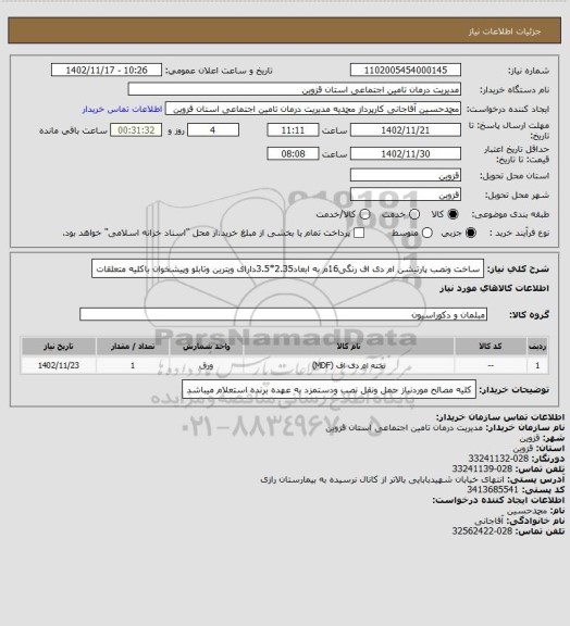 استعلام ساخت ونصب پارتیشن ام دی اف رنگی16م به ابعاد2.35*3.5دارای ویترین وتابلو وپیشخوان باکلیه متعلقات