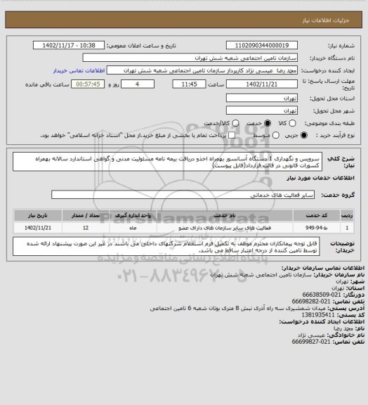 استعلام سرویس و نگهداری 1 دستگاه آسانسور بهمراه اخذو دریافت بیمه نامه مسئولیت مدنی و گواهی استاندارد سالانه بهمراه کسورات قانونی در قالب قرارداد(فایل پیوست)