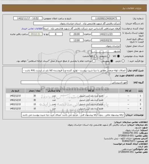 استعلام اتصالات لوله صنعتی مطابق با دیتا شیت پیوست - تولیید کننده و یا فروشنده کالا باید در لیست AVL  باشد -