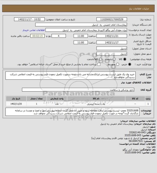 استعلام خرید وی پک 
طبق لیست پیوستی.ایرانکدمشابه می باشدتوجه درصورت تکمیل ننمودن فرم پیوستی به قیمت اعلامی شرکت رسیدگی نخواهدشد