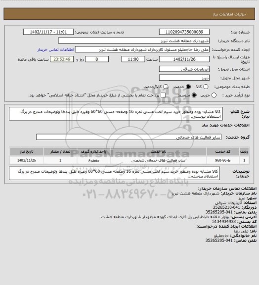 استعلام کالا مشابه بوده ومنظور خرید سیم لخت مسی نمره 16 وصفحه مسی 60*60 وغیره طبق بندها وتوضیحات مندرج در برگ استعلام پیوستی.