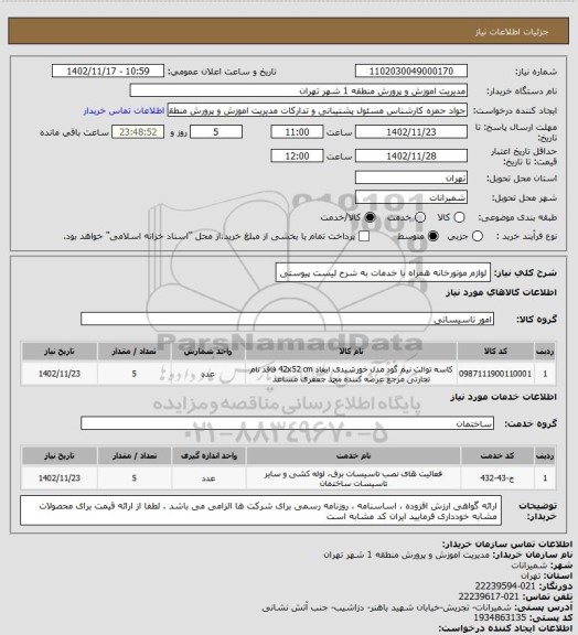 استعلام لوازم موتورخانه همراه با خدمات به شرح لیست پیوستی