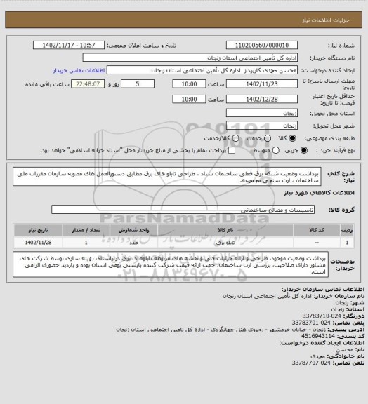 استعلام برداشت وضعیت شبکه برق فعلی ساختمان ستاد ، طراحی تابلو های برق مطابق دستورالعمل های مصوبه سازمان مقررات ملی ساختمان ، ارت سنجی مجموعه.