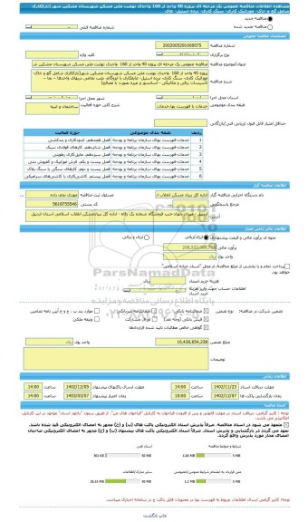 مناقصه، مناقصه عمومی یک مرحله ای پروژه 40 واحد از 160  واحدی نهضت ملی مسکن شهرستان مشکین شهر  (نازککاری شامل گچ و خاک- موزائیک کاری- سنگ کاری- نرده استیل- عای