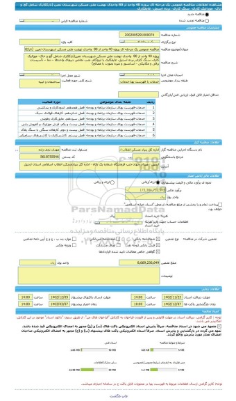 مناقصه، مناقصه عمومی یک مرحله ای پروژه 40 واحد از 80  واحدی نهضت ملی مسکن شهرستان نمین  (نازککاری شامل گچ و خاک- موزائیک کاری- سنگ کاری- نرده استیل- عایقکاری