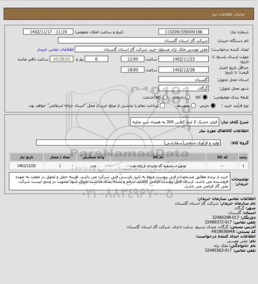 استعلام فیلتر خشک 2 اینچ کلاس 300 به همراه شیر تخلیه