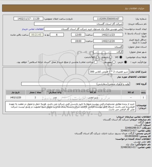 استعلام شیر اطمینان 2 * 1 فلنجی  کلاس 300