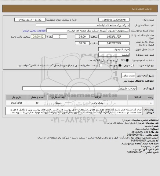 استعلام بخاری برقی