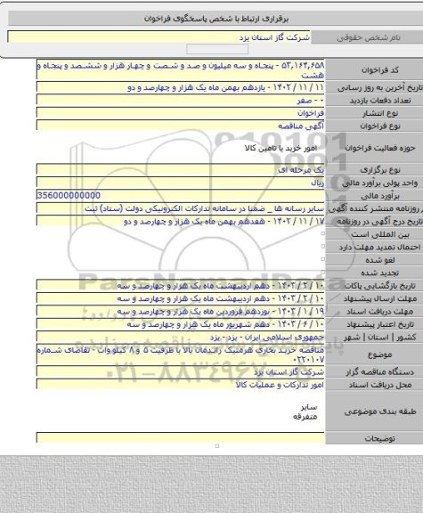 مناقصه, مناقصه خرید بخاری هرمتیک راندمان بالا با ظرفیت ۵ و ۸ کیلو وات - تقاضای شماره ۰۲۲۰۱۰۷