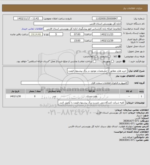 استعلام خرید هارد مطابق با مشخصات موجود در برگ پیشنهاد قیمت