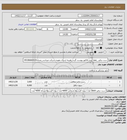 استعلام ست دیالیز _لطفا پیش فاکتور پیوست گردد_هزینه ارسال بعهده شرکت میباشد_عبدی09186660024