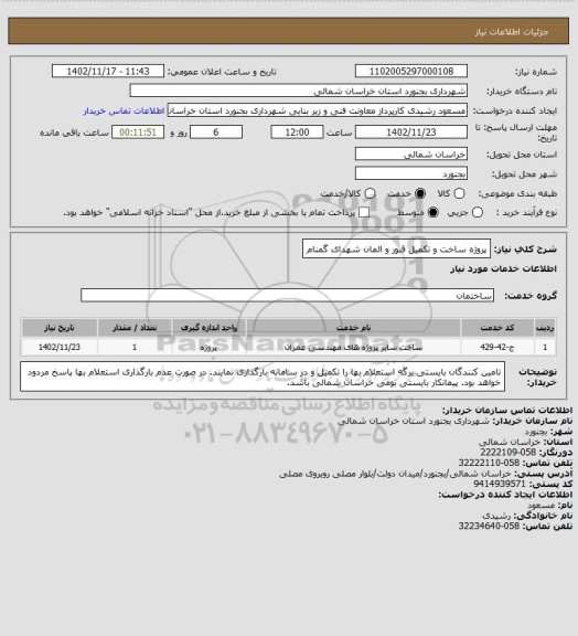 استعلام پروژه ساخت و تکمیل قبور و المان شهدای گمنام