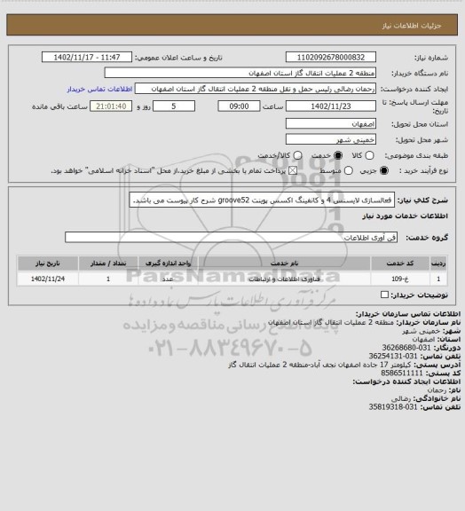 استعلام فعالسازی لایسنس 4 و کانفینگ اکسس پوینت groove52
شرح کار پیوست می باشد.