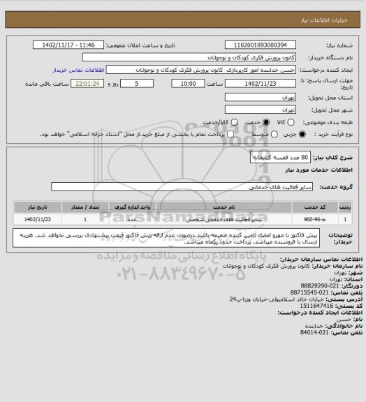 استعلام  80 عدد قفسه کتابخانه