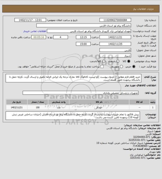 استعلام خرید اقلام لازم مطابق ((جدول پیوست ))و لیست کاتالوگ کالا ،مارک درجه یک ایرانی الزاما تکمیل و ارسال گردد ،کرایه حمل تا دانشگاه برعهده تامین کننده است.