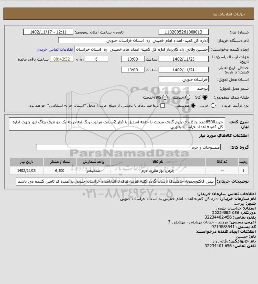 استعلام خرید6500عدد جاکلیدی چرم گاوی سخت با حلقه استیل با قطر 2سانت مرغوب رنگ لبه درجه یک دو طرف چاگ لیزر جهت اداره کل کمیته امداد خراسان جنوبی