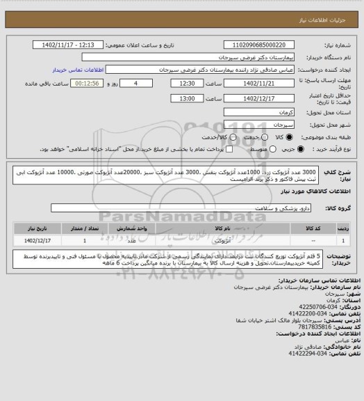 استعلام 3000 عدد آنژیوکت زرد. 1000عدد آنژیوکت بنفش .3000 عدد آنژیوکت سبز .20000عدد آنژیوکت صورتی .10000 عدد آنژیوکت ابی ثبت پیش فاکتور و ذکر برند الزامیست