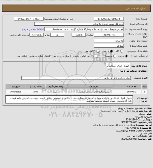 استعلام فروش اموال اسقاطی