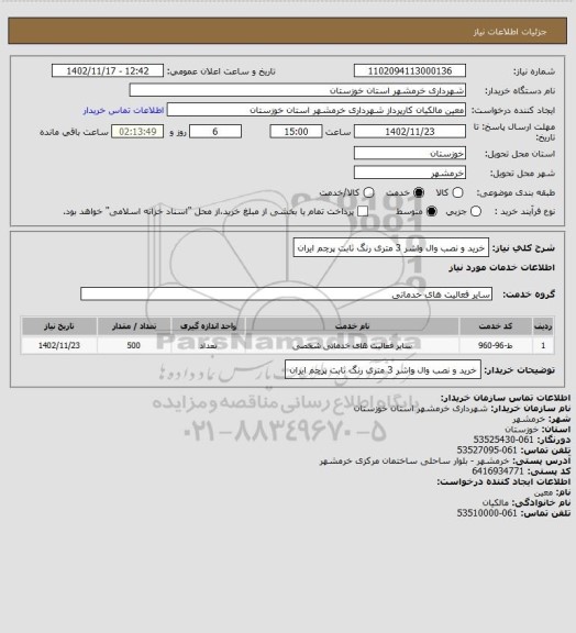 استعلام خرید و نصب وال واشر 3 متری رنگ ثابت پرچم ایران