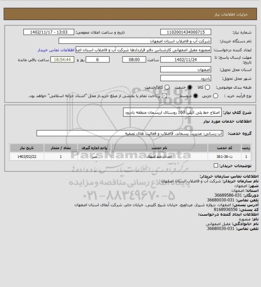 استعلام اصلاح خط پلی اتیلن 160 روستای اریسمان منطقه بادرود