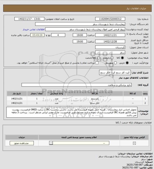 استعلام کیت کلر سنج
کیت الکل سنج