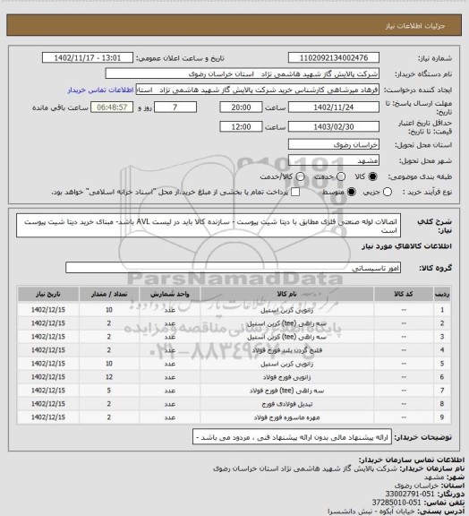 استعلام  اتصالات لوله صنعتی فلزی مطابق با دیتا شیت پیوست - سازنده کالا باید در لیست AVL باشد- مبنای خرید دیتا شیت پیوست است