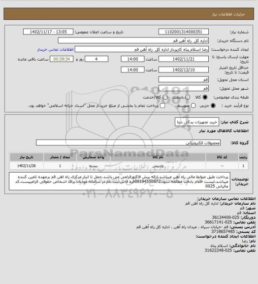 استعلام خرید تجهیزات یدکی دیتا