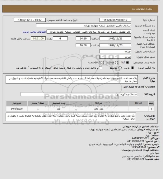 استعلام یک عدد تخت تاشو دیواری به همراه یک عدد تشک -سه عدد بالش تکنفره-سه عدد پتوی تکنفره-به همراه نصب و تحویل در محل شعبه