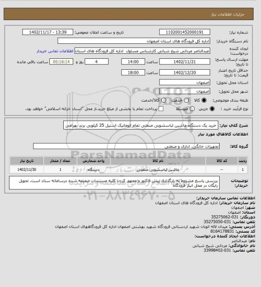 استعلام خرید یک دستگاه ماشین لباسشویی صنعتی تمام اتوماتیک استیل 25 کیلویی برند بهرامی