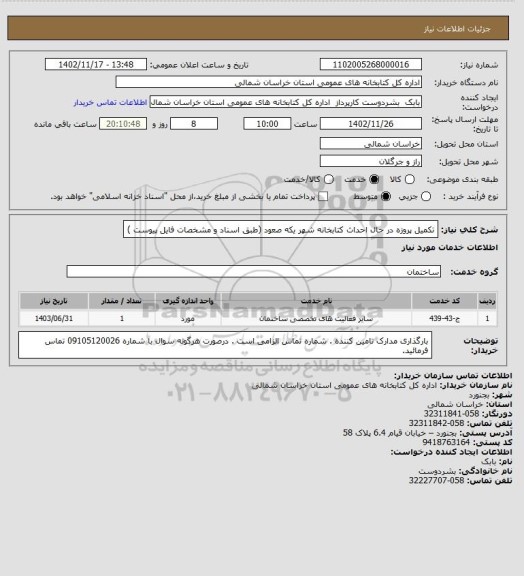 استعلام تکمیل پروزه در حال احداث کتابخانه شهر یکه صعود (طبق اسناد و مشخصات فایل پیوست )