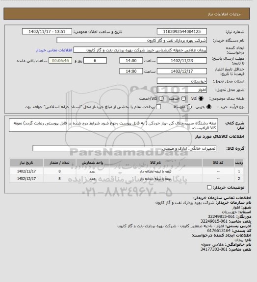 استعلام تبغه دشتگاه سیب خلال کن -پیاز خردکن ( به فایل پیوست رجوع شود شرایط درج شده در فایل پیوستی رعایت گردد) نمونه کالا الزامیست.