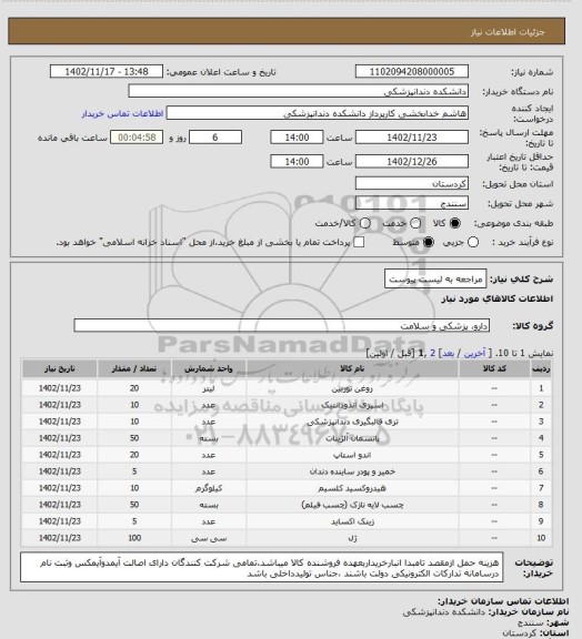 استعلام مراجعه به لیست پیوست