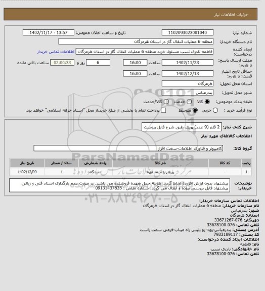 استعلام 2 قلم (9 عدد) پرینتر طبق شرح فایل پیوست