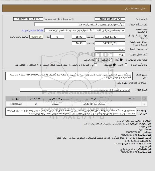 استعلام دستگاه برش نان قالبی طبق توضیح 2عدد زمان پرداخت(بصورت 3 ماهه ثبت )اکبری کارشناس 46624620 مبلغ با محاسبه 9%مالیات بر ارزش افزوده