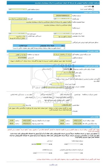 مناقصه، مناقصه عمومی یک مرحله ای اصلاح حصارکشی و اجرای سیمخاردار میاندربند