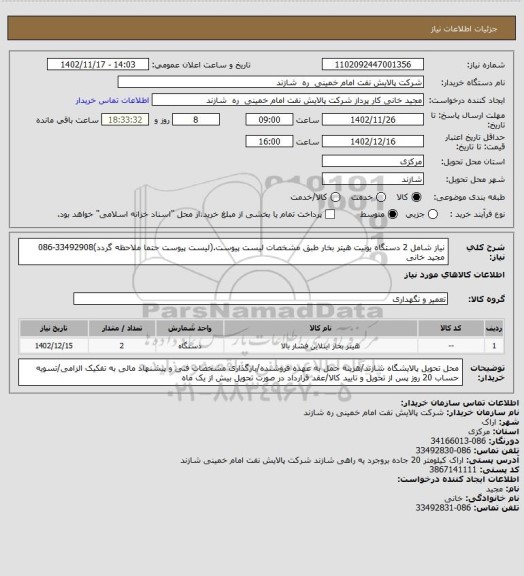 استعلام نیاز شامل 2 دستگاه یونیت هیتر بخار طبق مشخصات لیست پیوست.(لیست پیوست حتما ملاحظه گردد)33492908-086 مجید خانی