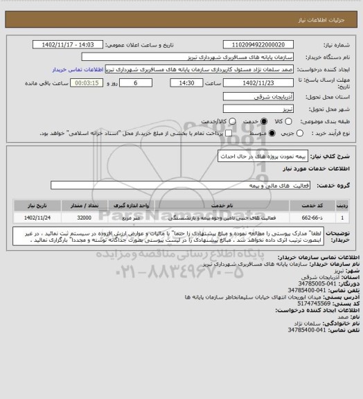 استعلام بیمه نمودن پروژه های در حال احداث