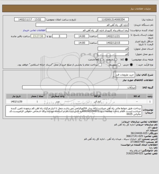 استعلام خرید ملزومات فنی