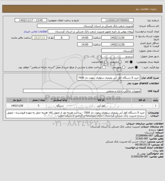 استعلام خرید 5 دستگاه کولر آبی پلیمری سلولزی ریموت دار 7000