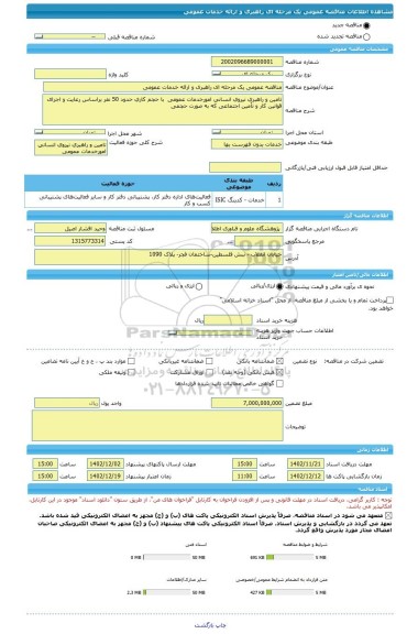 مناقصه، مناقصه عمومی یک مرحله ای راهبری و ارائه خدمات عمومی