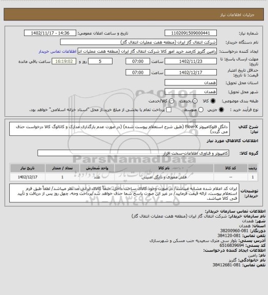 استعلام دانگل فلوکامپیوتر Flow-X (طبق شرح استعلام پیوست شده)
(در صورت عدم بارگذاری مدارک و کاتالوگ کالا درخواست حذف می گردد)