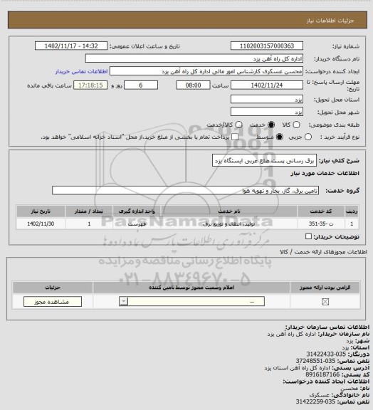 استعلام برق رسانی پست ضلع غربی ایستگاه یزد