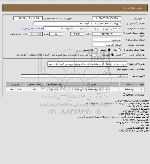 استعلام اجرای عملیات موزائیک فرش.لطفا برابر استعلام و برآورد پیوستی قیمت داده شود